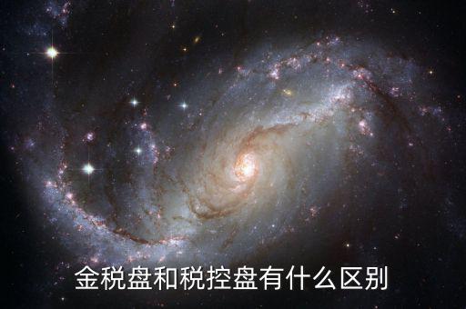 金稅盤(pán)和稅控盤(pán)有什么分別，金稅盤(pán)和稅控盤(pán)開(kāi)出的發(fā)票有什么區(qū)別