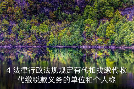 代繳義務(wù)是什么，財(cái)政代繳 什么意思