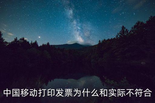 中國移動(dòng)打印發(fā)票為什么和實(shí)際不符合