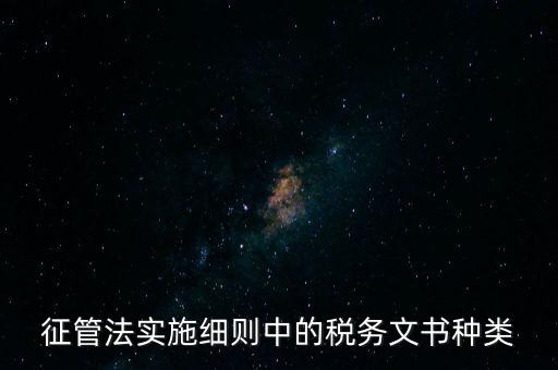 國稅文書經(jīng)辦什么意思，征管法實(shí)施細(xì)則中的稅務(wù)文書種類