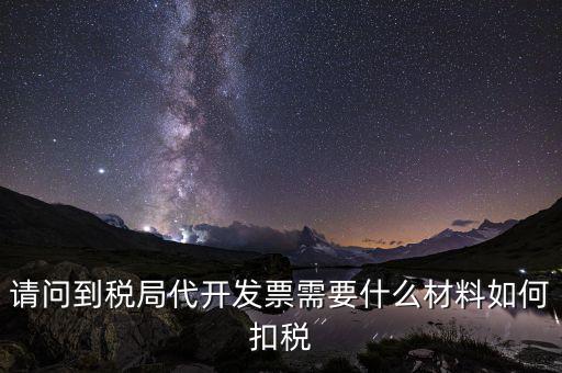 代發(fā)票是什么，一般納稅人代開票是什么意思怎么回事