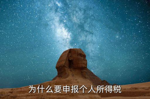 個人所得稅為什么要申報表，為什么企業(yè)里員工個稅要按明細申報