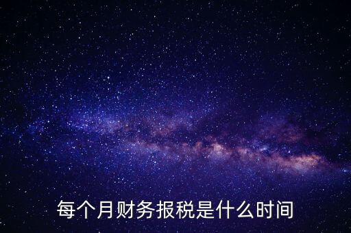 每月什么時(shí)候報(bào)稅，在線等報(bào)稅都是每月的幾號(hào)