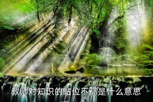 提升站位什么意思，有人向我建議你要思路清晰條理清晰站位準確業(yè)務(wù)可以提高幾