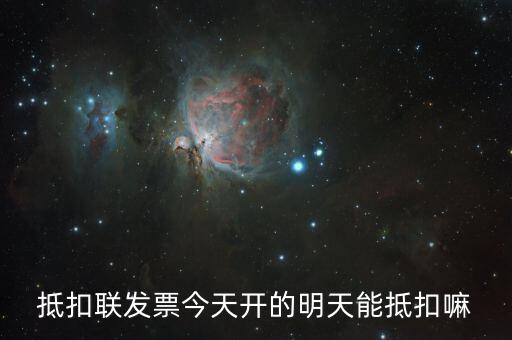 抵扣聯(lián)什么時(shí)候可以抵扣，增值稅專票抵扣聯(lián)必須在認(rèn)證當(dāng)期進(jìn)行抵扣嗎比如今年4月的票是不
