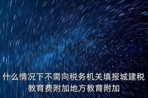 什么情況下可以免征教育附加費，什么時候才可以不交附加費