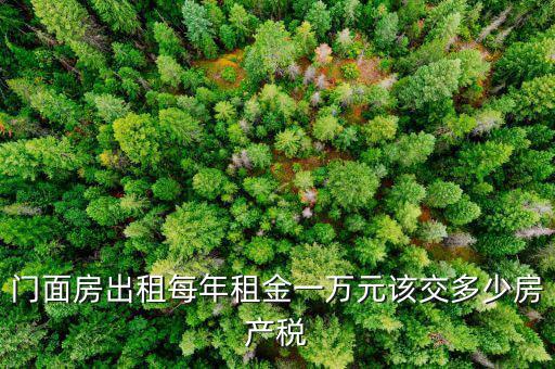 門面出租交什么稅，門面出租所得4萬元要交多少元稅收