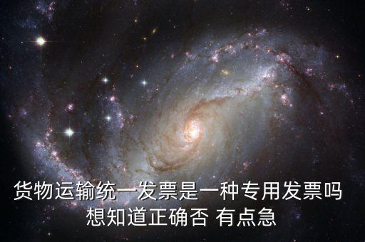 貨運(yùn)專用發(fā)票是什么，運(yùn)輸單位提供的運(yùn)輸專用發(fā)票與普通發(fā)票有什么區(qū)別