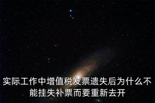 發(fā)票為什么要掛失，增值稅普通發(fā)票登報(bào)掛失問(wèn)題