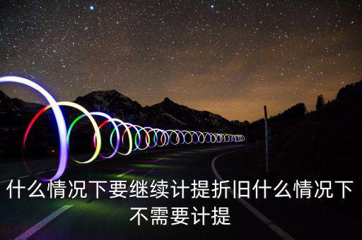 什么情況下加速折舊，用于對(duì)外出租經(jīng)營(yíng)租賃的汽車能否加速折舊