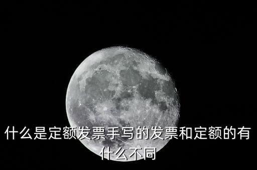 5元定額發(fā)票是什么，為什么網上預訂火車票還給張定額發(fā)票是什么意思