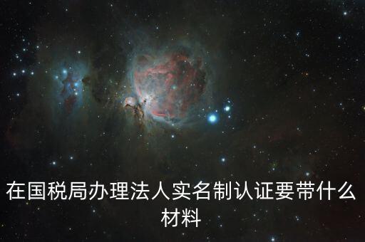 辦稅人員實(shí)名制要帶什么資料，三證合一辦下來(lái)在國(guó)稅金稅盤買票實(shí)名制錄指紋需要帶什么資料