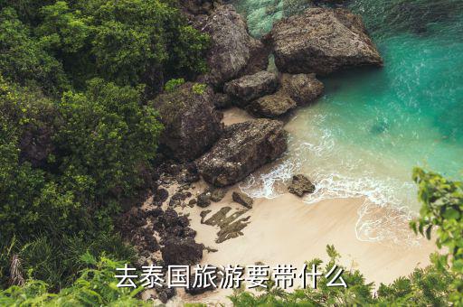 去泰國(guó)旅游要帶什么