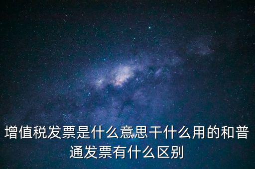 增值稅票干什么用的，什么是增值稅什么事發(fā)票干嘛用