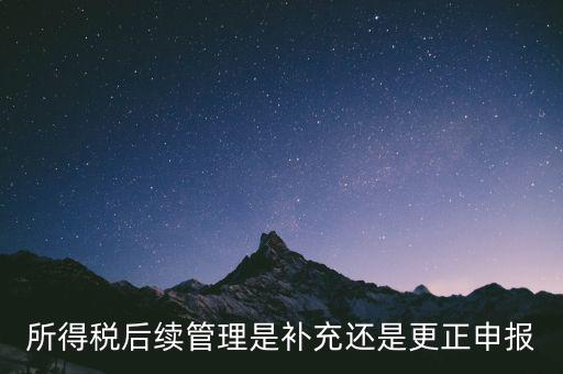 所得稅后續(xù)管理是什么，如何加強企業(yè)所得稅稅收優(yōu)惠后續(xù)管理