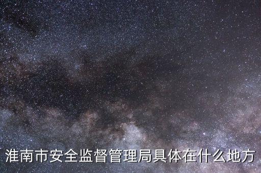 淮南市國(guó)稅在什么地方，朝陽(yáng)路與人民路交叉口