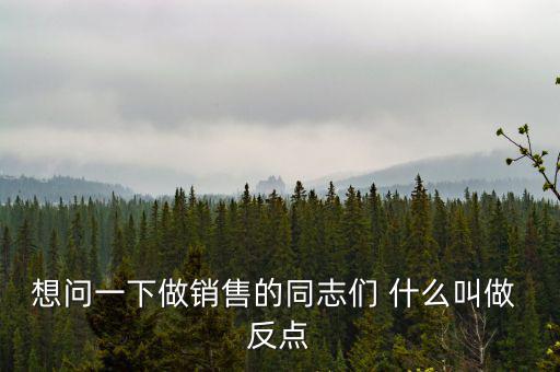 什么是銷售返點，想問一下做銷售的同志們 什么叫做 反點