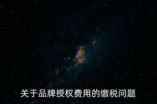 品牌使用費(fèi)交什么稅，其他公司代言我司的產(chǎn)品的品牌費(fèi)我司需交什么稅