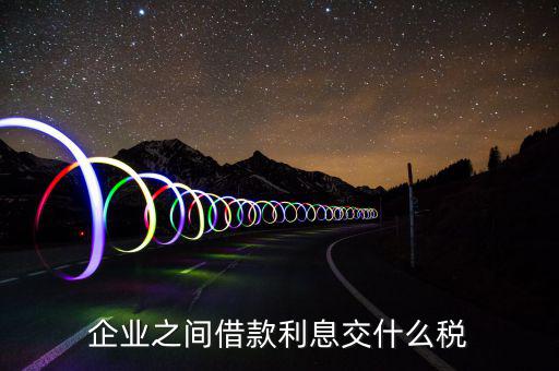 利息要交什么稅，公司賬戶中存款的利息收入用交什么稅呢