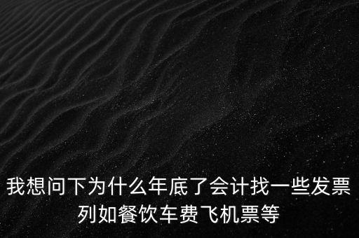 有的單位為什么年末要往外開(kāi)票，為什么年末企業(yè)都要發(fā)票發(fā)票越多越好嗎
