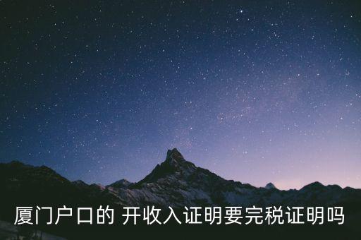 廈門開具清稅證明需要什么材料，你好我們是廈門某分公司底下有四家的門店需要辦理稅務登記