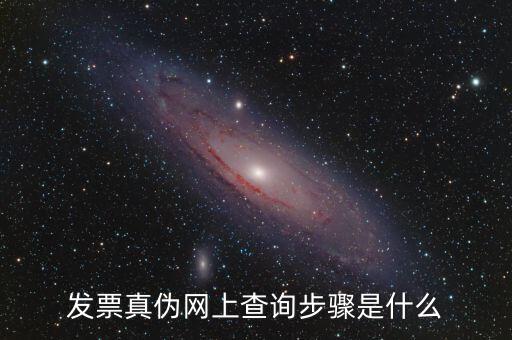 發(fā)票真?zhèn)尾樵儐谓惺裁?，什么是發(fā)票真?zhèn)尾樵兿到y(tǒng)屬于哪個(gè)部門