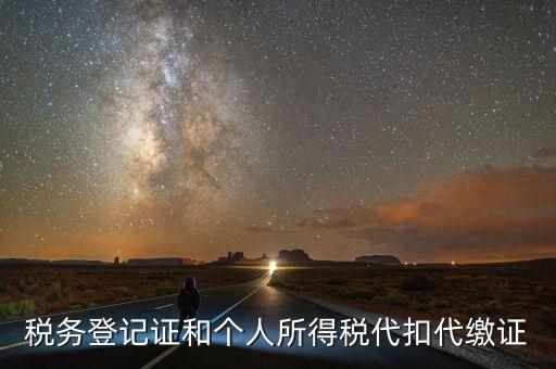 扣繳稅款登記證是什么意思，新稅務(wù)登記證是做甚么用的