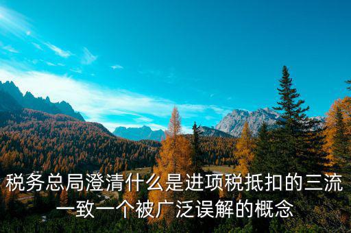 什么是稅務(wù)三流合一，增值稅三流合一指的是