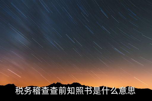 稽查局協(xié)查什么意思，稅務局發(fā)協(xié)查條到公司什么意思啊