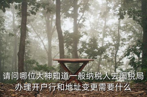 地址變更國稅變更需要什么資料，到稅局辦理變更地址需要什么資料