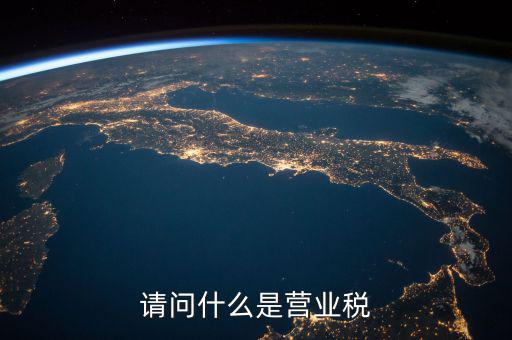 請(qǐng)問什么是營業(yè)稅