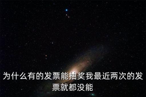 為什么國(guó)稅發(fā)票不能抽獎(jiǎng)，水電氣發(fā)票不能參與抽獎(jiǎng) 為什么