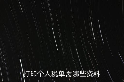 打印個稅需要什么資料，怎么打印個稅證明需要什么資料到哪里可以打印
