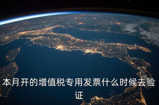 增值稅專用發(fā)票什么時候認證，增值稅發(fā)票一般在幾號左右之后認證最好