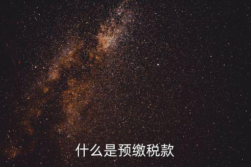 施工企業(yè)預(yù)交2是什么稅，為什么施工企業(yè)開(kāi)票要先交2所得稅