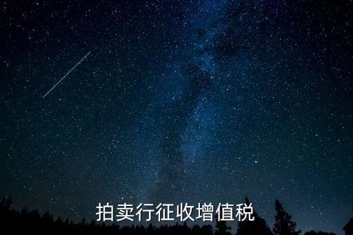 拍賣免稅貨物指什么，拍賣行征收增值稅