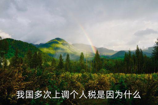 個人所得稅憑什么上漲，我國多次上調(diào)個人稅是因為什么