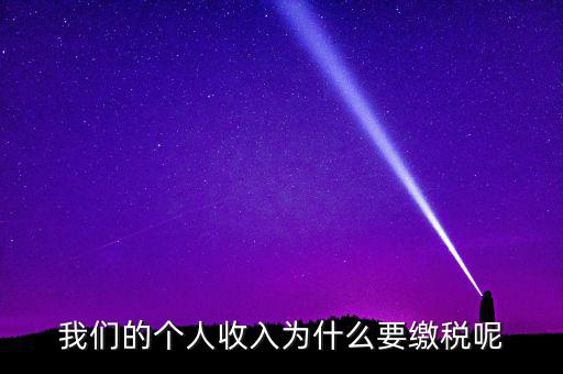 國(guó)家為什么要求繳稅，國(guó)家為什么要收稅