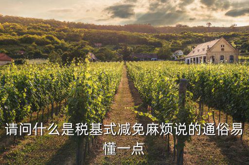 什么是縮小稅基，對(duì)于計(jì)稅依據(jù)的籌劃方法中實(shí)現(xiàn)稅基最小化的途徑有哪些