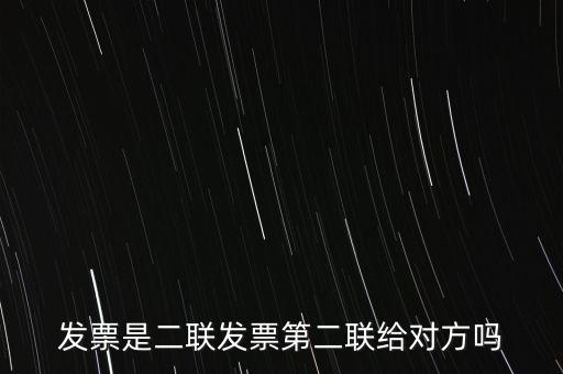 什么是二聯(lián)發(fā)票，發(fā)票是二聯(lián)發(fā)票第二聯(lián)給對方嗎
