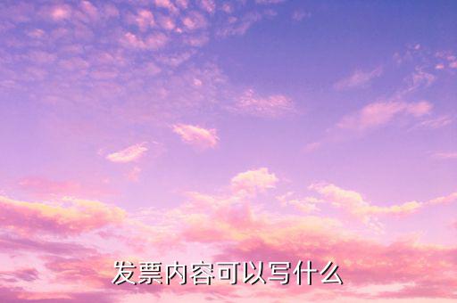發(fā)票項(xiàng)目?jī)?nèi)容填寫什么，你好我想問一下廣告業(yè)手寫發(fā)票中項(xiàng)目與內(nèi)容怎樣填