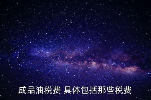 外購成品油交什么稅，外購200桶油作為福利發(fā)放每桶買價(jià)113元其中增值稅13元請問