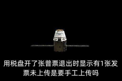 用稅盤開(kāi)了張普票退出時(shí)顯示有1張發(fā)票未上傳是要手工上傳嗎