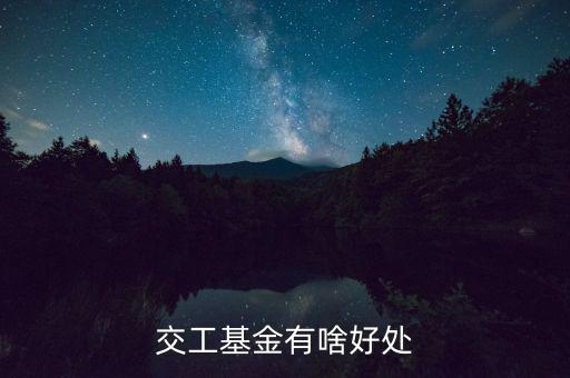 工會(huì)基金交了有什么用，交工基金有啥好處