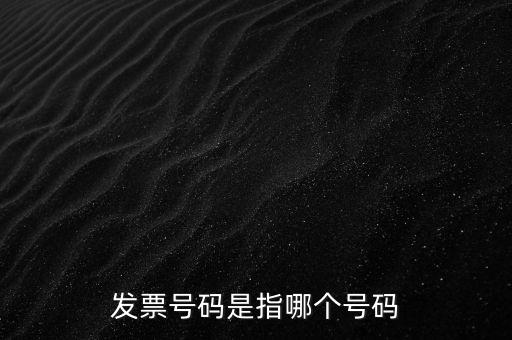 西安發(fā)票查詢號(hào)是什么，發(fā)票號(hào)碼是指哪個(gè)號(hào)碼