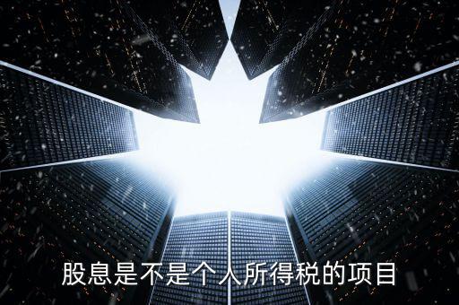 什么是股息個稅征收，股息紅利個人所得稅