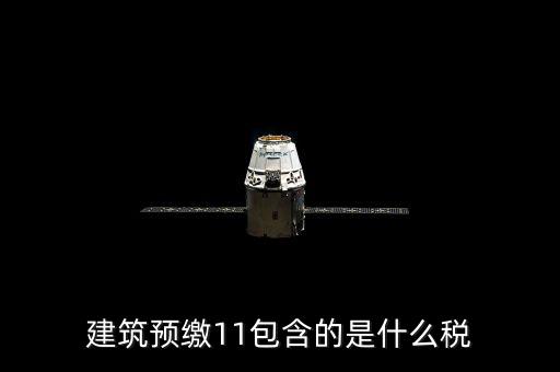 工程預(yù)繳稅款是什么，預(yù)繳稅款是什么意思