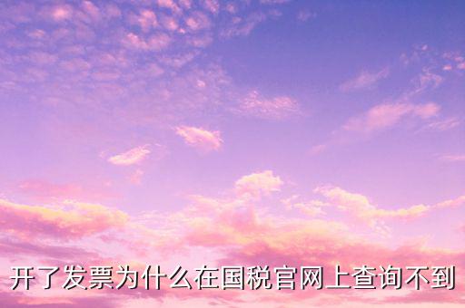 真發(fā)票為什么不能查詢，增值稅的發(fā)票真?zhèn)尾椴坏皆趺崔k