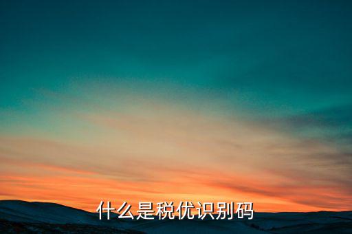 什么保單有稅優(yōu)識別碼，什么是稅優(yōu)識別碼