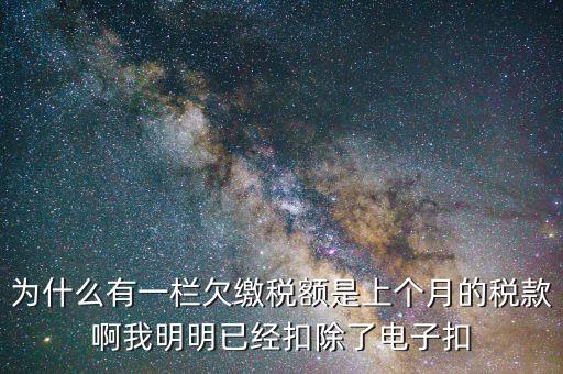 欠繳稅款是指什么，納稅人欠繳的稅款發(fā)生在納稅人以其財(cái)產(chǎn)設(shè)定抵押質(zhì)押或者納稅人的
